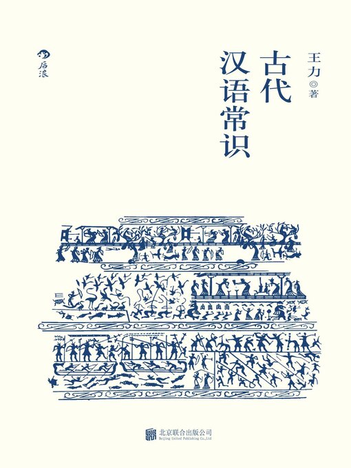 Title details for 古代汉语常识 by 王力 - Available